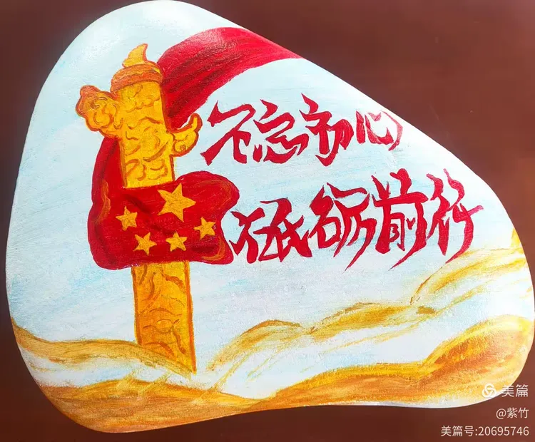 —徐家湾乡中心幼儿园教师红色文化教育主题之石头画